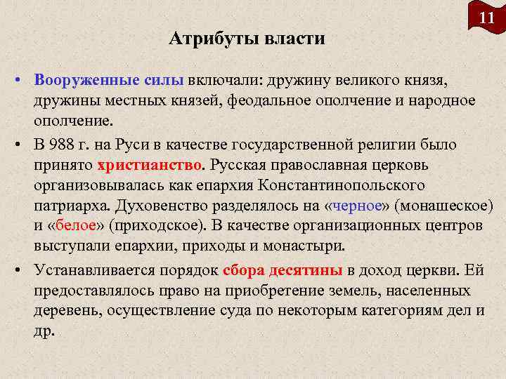 Атрибуты власти 11 • Вооруженные силы включали: дружину великого князя, дружины местных князей, феодальное