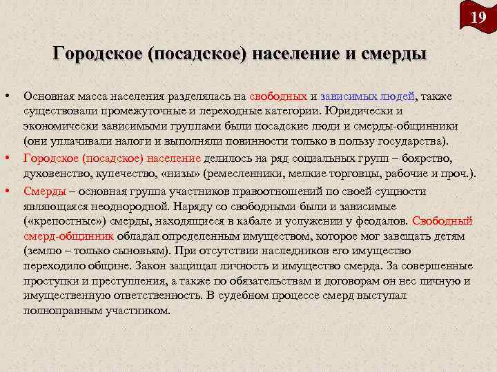 19 Городское (посадское) население и смерды • • • Основная масса населения разделялась на