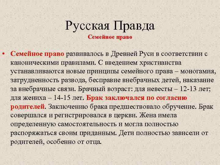 Век правды. Русская правда семейное право. Брачно семейные отношения в русской правде. Семейное право в русской правде. Брачно семейное право по русской правде.