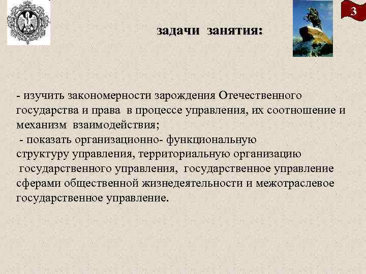 3 задачи занятия: - изучить закономерности зарождения Отечественного государства и права в процессе управления,