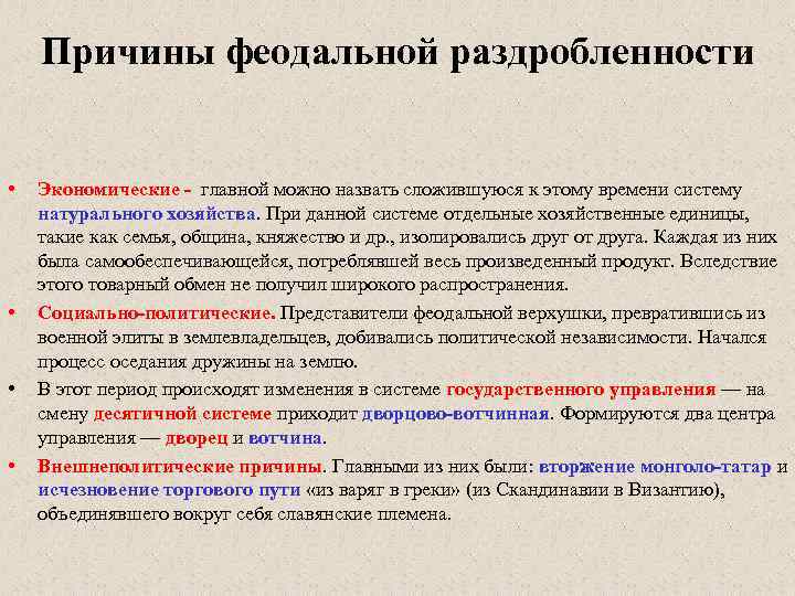 Причины феодальной раздробленности • • Экономические - главной можно назвать сложившуюся к этому времени