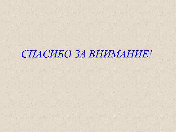 СПАСИБО ЗА ВНИМАНИЕ! 