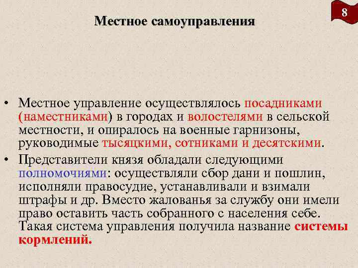 Местное самоуправления 8 • Местное управление осуществлялось посадниками (наместниками) в городах и волостелями в