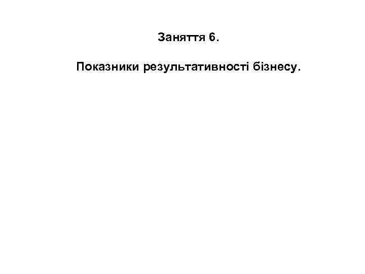 Заняття 6. Показники результативності бізнесу. 