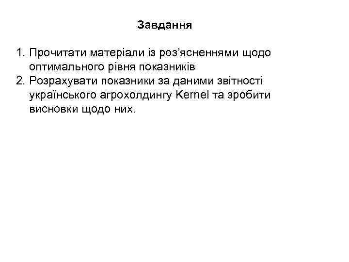 Завдання 1. Прочитати матеріали із роз’ясненнями щодо оптимального рівня показників 2. Розрахувати показники за