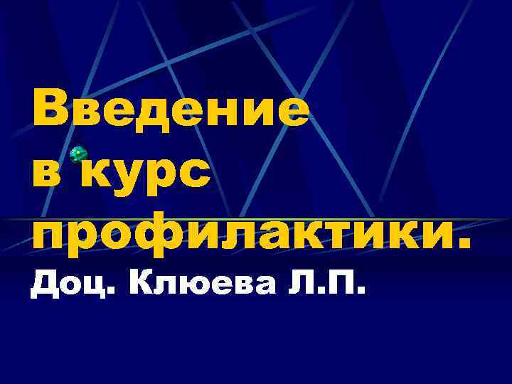 Введение в курс профилактики. Доц. Клюева Л. П. 
