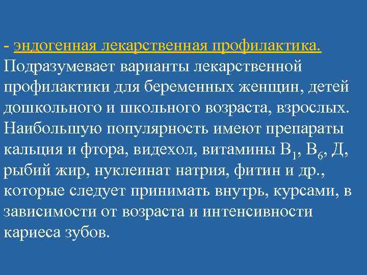 - эндогенная лекарственная профилактика. Подразумевает варианты лекарственной профилактики для беременных женщин, детей дошкольного и