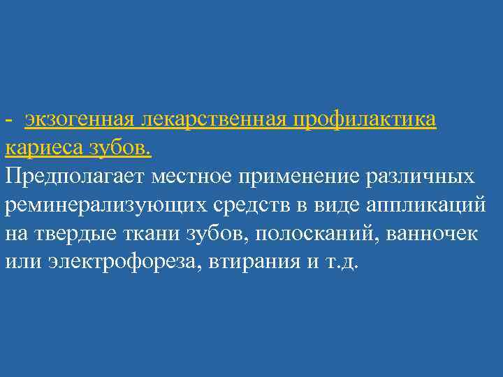 - экзогенная лекарственная профилактика кариеса зубов. Предполагает местное применение различных реминерализующих средств в виде