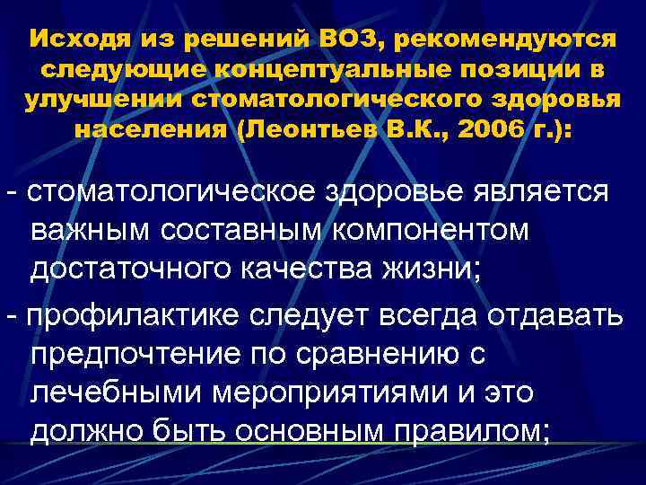 Исходя из решений ВОЗ, рекомендуются следующие концептуальные позиции в улучшении стоматологического здоровья населения (Леонтьев