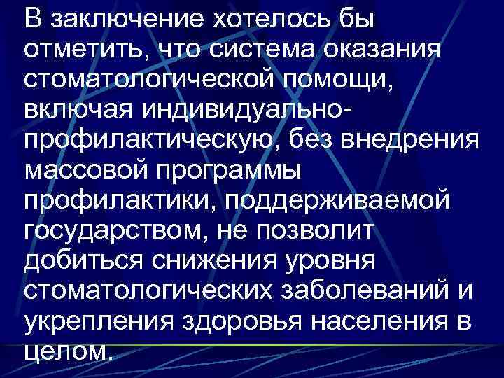 В заключение хотелось бы отметить, что система оказания стоматологической помощи, включая индивидуальнопрофилактическую, без внедрения