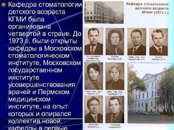 Кафедра стоматологии детского возраста КГМИ была организована четвертой в стране. До 1973 г. были