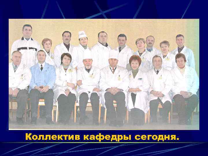 Коллектив кафедры сегодня. 
