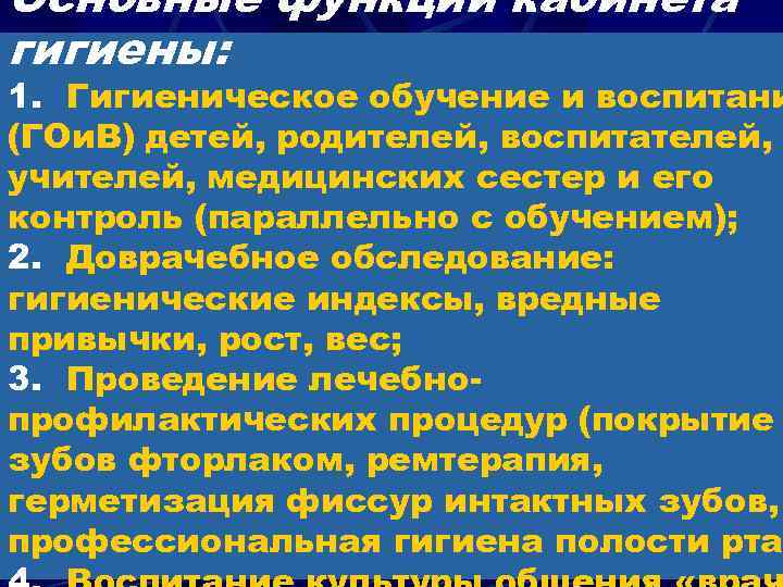 Основные функции кабинета гигиены: 1. Гигиеническое обучение и воспитани (ГОи. В) детей, родителей, воспитателей,
