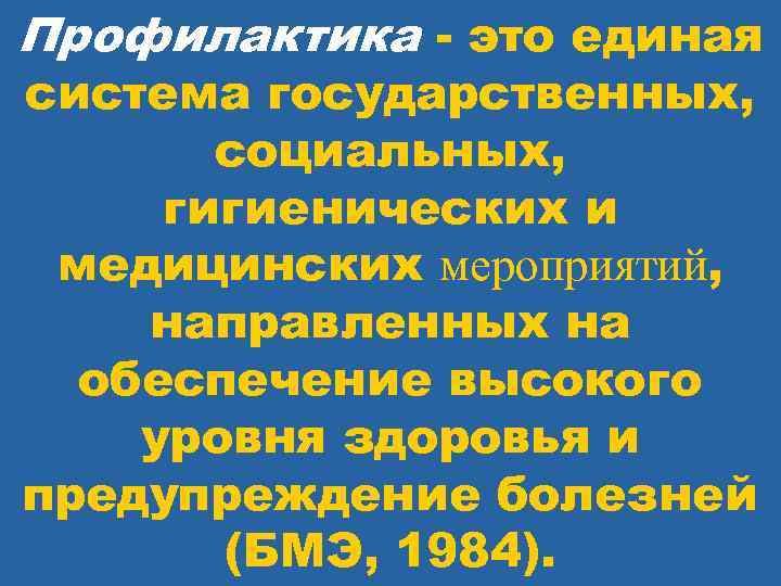 Профилактика - это единая система государственных, социальных, гигиенических и медицинских мероприятий, направленных на обеспечение