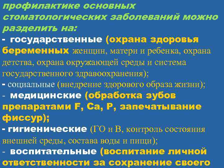 профилактике основных стоматологических заболеваний можно разделить на: - государственные (охрана здоровья беременных женщин, матери