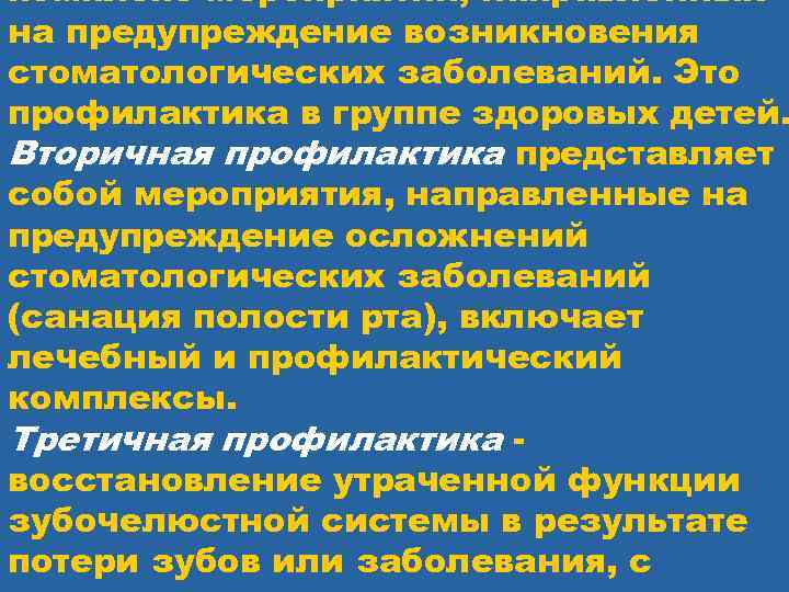 комплекс мероприятий, направленных на предупреждение возникновения стоматологических заболеваний. Это профилактика в группе здоровых детей.