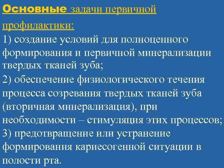 Основные задачи первичной профилактики: 1) создание условий для полноценного формирования и первичной минерализации твердых