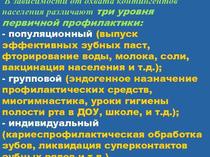 В зависимости от охвата контингентов населения различают три уровня первичной профилактики: - популяционный (выпуск