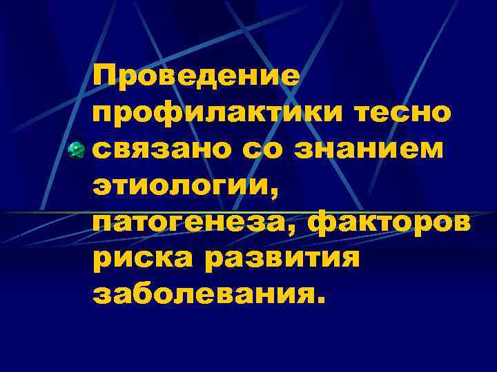 Проведение профилактики тесно связано со знанием этиологии, патогенеза, факторов риска развития заболевания. 
