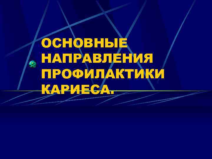 ОСНОВНЫЕ НАПРАВЛЕНИЯ ПРОФИЛАКТИКИ КАРИЕСА. 