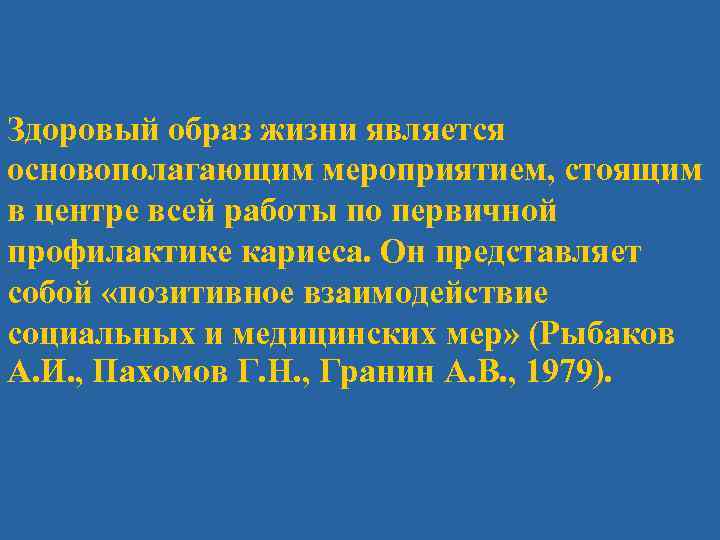Здоровый образ жизни является основополагающим мероприятием, стоящим в центре всей работы по первичной профилактике
