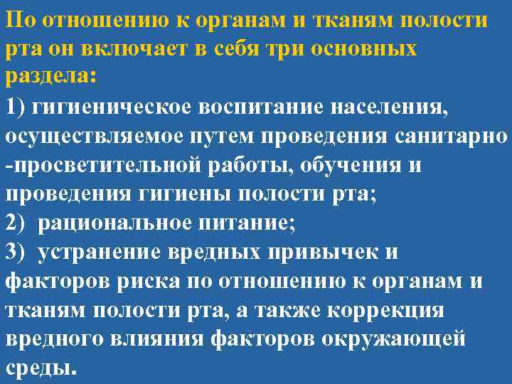По отношению к органам и тканям полости рта он включает в себя три основных