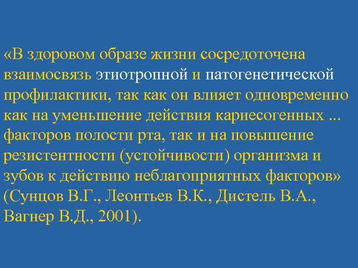  «В здоровом образе жизни сосредоточена взаимосвязь этиотропной и патогенетической профилактики, так как он