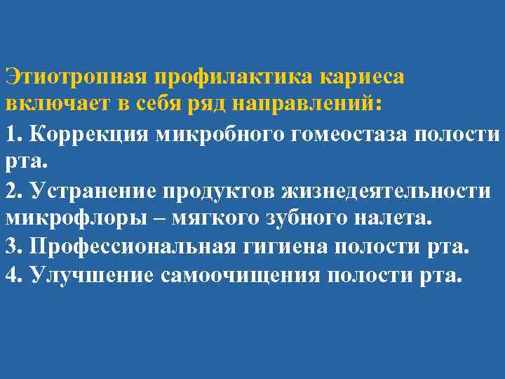 Этиотропная профилактика кариеса включает в себя ряд направлений: 1. Коррекция микробного гомеостаза полости рта.