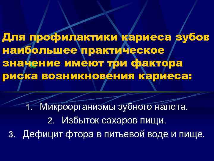 Для профилактики кариеса зубов наибольшее практическое значение имеют три фактора риска возникновения кариеса: 1.