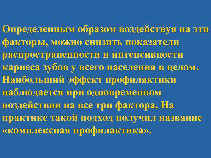 Определенным образом воздействуя на эти факторы, можно снизить показатели распространенности и интенсивности кариеса зубов