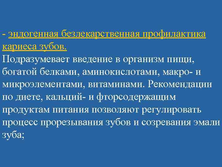 Эндогенная профилактика кариеса презентация