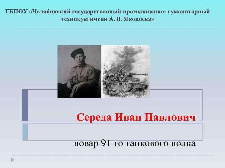 ГБПОУ «Челябинский государственный промышленно- гуманитарный техникум имени А. В. Яковлева» Середа Иван Павлович повар