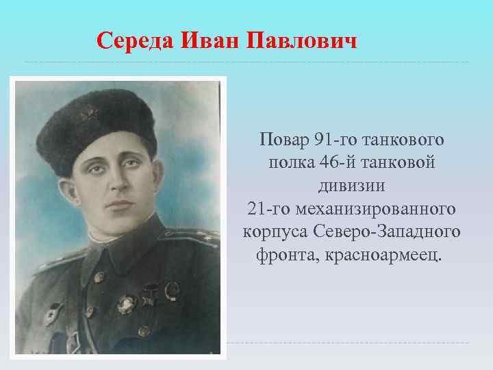 Середа Иван Павлович Повар 91 -го танкового полка 46 -й танковой дивизии 21 -го