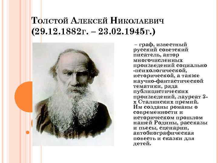 ТОЛСТОЙ АЛЕКСЕЙ НИКОЛАЕВИЧ (29. 12. 1882 Г. – 23. 02. 1945 Г. ) –