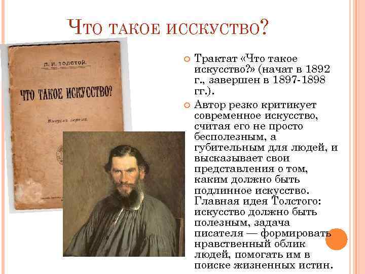 ЧТО ТАКОЕ ИССКУСТВО? Трактат «Что такое искусство? » (начат в 1892 г. , завершен