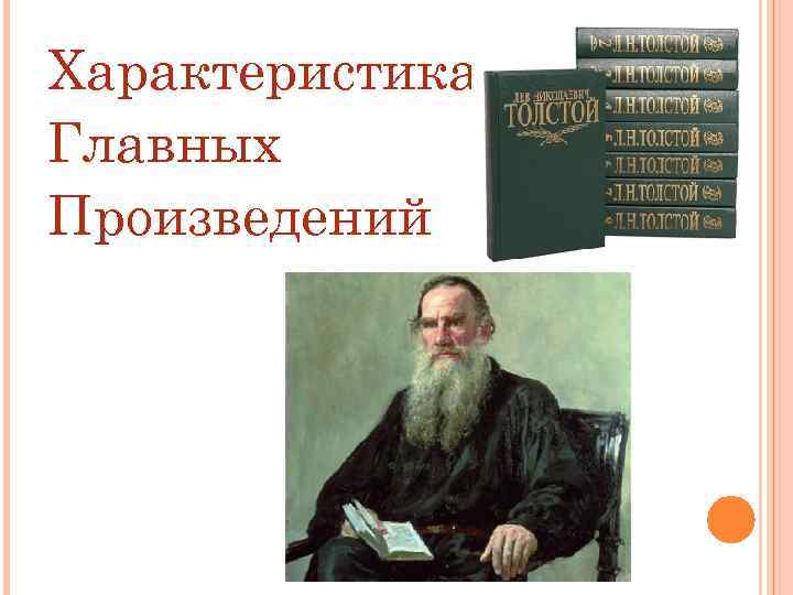 Толстой основное. Характер Льва Толстого. Лев Николаевич толстой и Алексей Николаевич толстой. Толстой главное произведение. Лев Николаевич толстой или Алексей толстой.