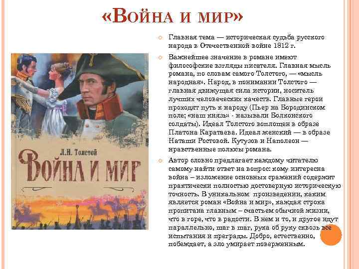  «ВОЙНА И МИР» Главная тема — историческая судьба русского народа в Отечественной войне