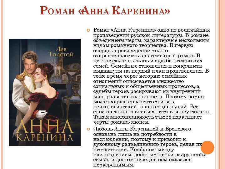 РОМАН « ННА КАРЕНИНА» А Роман «Анна Каренина» одно из величайших произведений русской литературы.