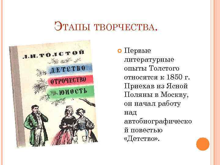 Как к наташе относится толстой. Этапы творчества Толстого. Первый литературный опыт.