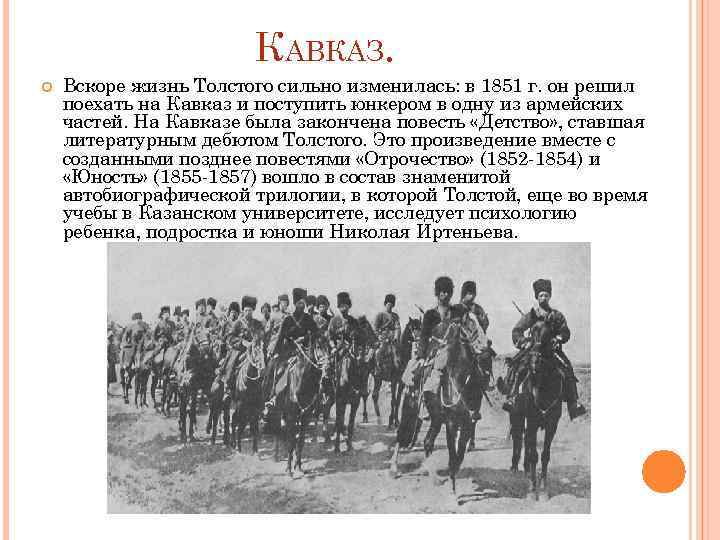 КАВКАЗ. Вскоре жизнь Толстого сильно изменилась: в 1851 г. он решил поехать на Кавказ