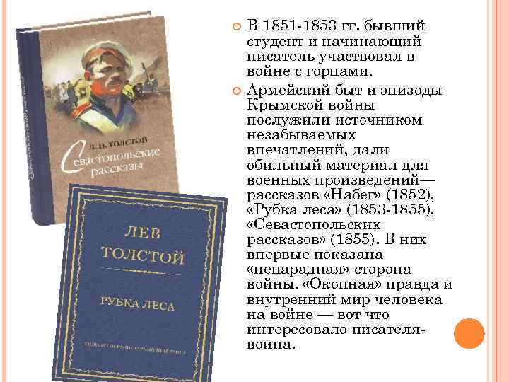  В 1851 -1853 гг. бывший студент и начинающий писатель участвовал в войне с