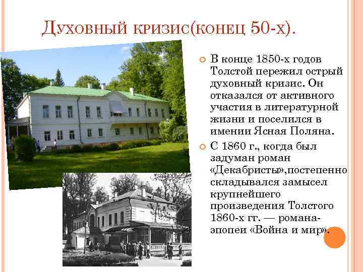 ДУХОВНЫЙ КРИЗИС(КОНЕЦ 50 -Х). В конце 1850 -х годов Толстой пережил острый духовный кризис.