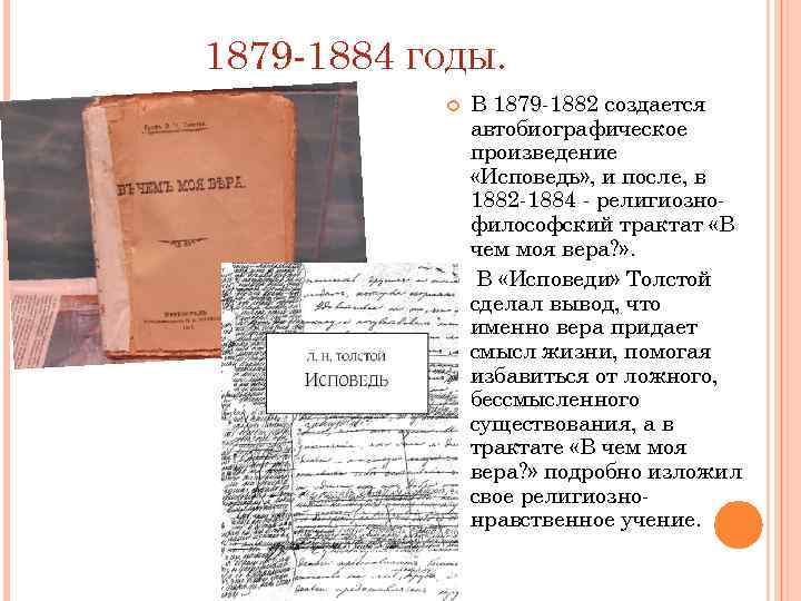 1879 -1884 ГОДЫ. В 1879 -1882 создается автобиографическое произведение «Исповедь» , и после, в