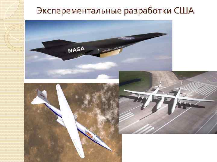  Эксперементальные разработки США 