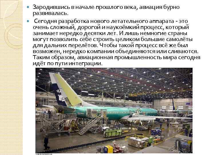 Зародившись в начале прошлого века, авиация бурно развивалась. Сегодня разработка нового летательного аппарата -
