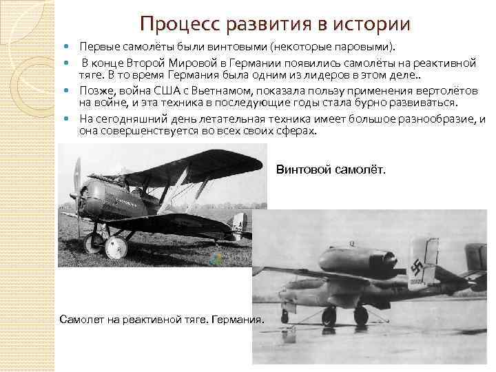  Процесс развития в истории Первые самолёты были винтовыми (некоторые паровыми). В конце Второй