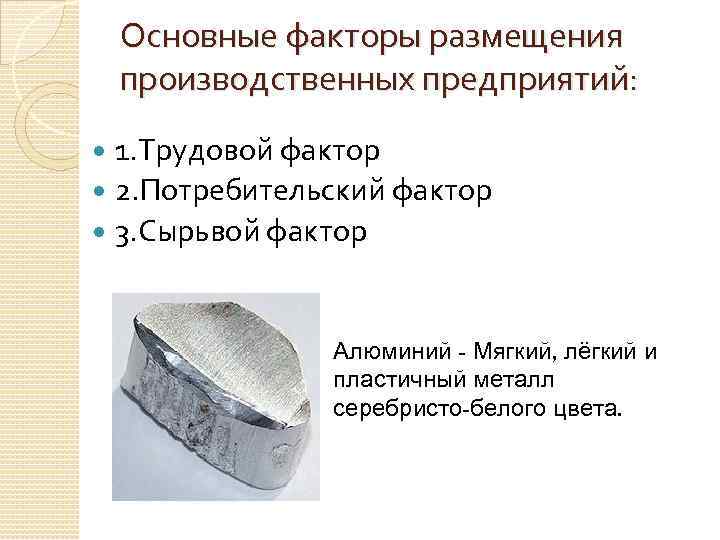 Основные факторы размещения производственных предприятий: 1. Трудовой фактор 2. Потребительский фактор 3. Сырьвой фактор