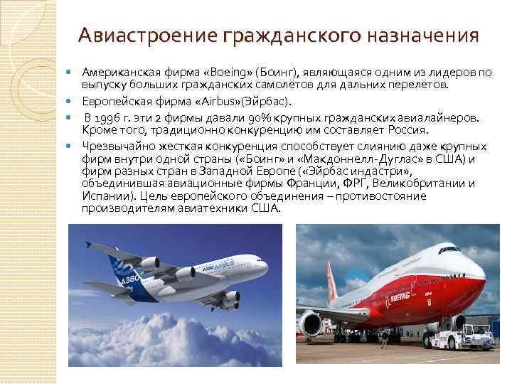  Авиастроение гражданского назначения Американская фирма «Boeing» (Боинг), являющаяся одним из лидеров по выпуску