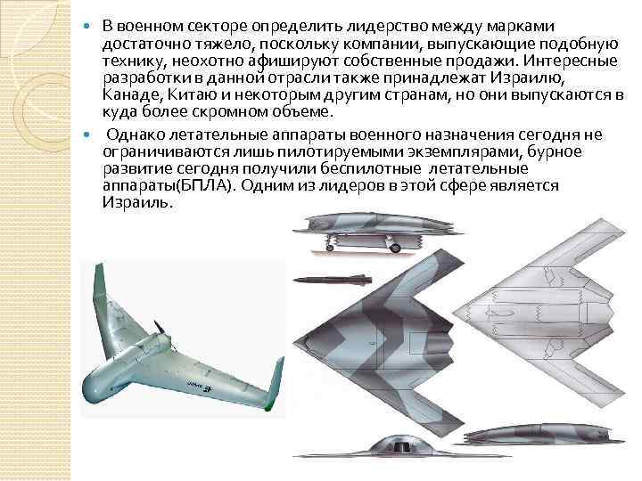 В военном секторе определить лидерство между марками достаточно тяжело, поскольку компании, выпускающие подобную технику,