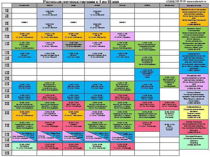 Расписание групповых программ с 1 по 10 мая понедельник 6: 30 7: 00 ОТМЕНА